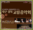 Daegu Gyeongbuk Exchange Concert