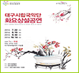Daegu City Korea Classical Music Company’s Tuesday Regular Performance