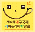 2014 Daegu International Coffee & Cafe Fair