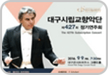 Daegu Symphony Orchestra: The 427th Subscription Concert