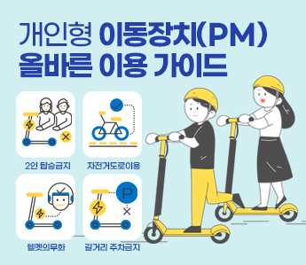 개인형 이동장치(PM) 올바른 이용 가이드 2인 탑승금지 자전거도로이용 헬멧의무화 길거리 주차금지