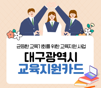 균등한 교육기회를 위한 교육지원 사업 대구광역시 교육지원카드
