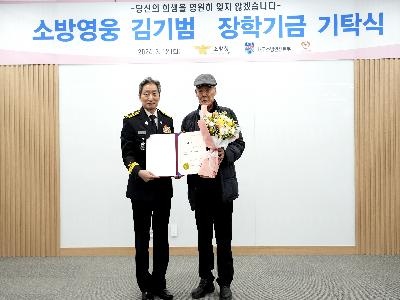 3.12. 소방영웅 김기범 장학기금 기탁식 개최 