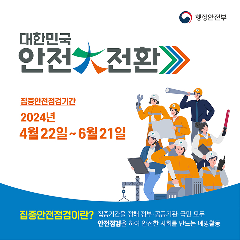 대한민국 안전 전환 집중안전점검기간 2024년 4월22일 ~ 6월21일