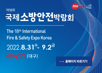 제18회 국제 소방안전박람회 the 18th international fire&safety expo korea 2022.8.31.수 - 9.2.금 exco(대구) 홈페이지 바로가기