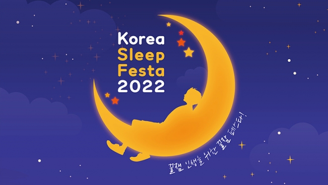 korea sleep festa 2022 꿀잼 인생을 위한 꿀잠 페스타!