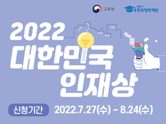 2022 대한민국인재상 신청기간 2022.7.27(수) ~ 8.24(수)