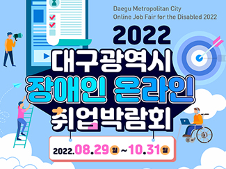 2022년 대구광역시 장애인 온라인 취업박람회 2022.08.29월 ~ 10.31월