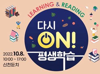 learning&reading 다시 ON 평생학습 2022.10.8.10:00 ~ 17:00 신천둔치