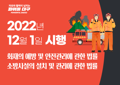 2022년12월1일 시행 화재의 예방 및 안전관리에 관한 법률 소방시설의 설치 및 관리에 관한 법률