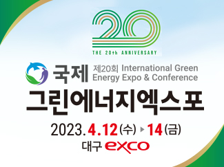 제20회 국제 그린 에너지엑스포 2023.4.12.(수) ~14(금) 대구exco