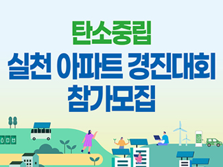 탄소중립 실천 아파트 경진대회 참가모집