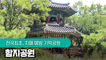 전국 최초의 치매 예방 기억공원 북구 함지공원