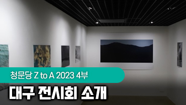 청문당 ztoa 2023 4부 대구 전시회 소개