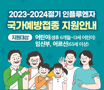 2023-2024절기 인플루엔자 국가예방접종 지원안내 지원대상 어린이(생후6개월~13세 어린이) 임신부, 어르신(65세이상)