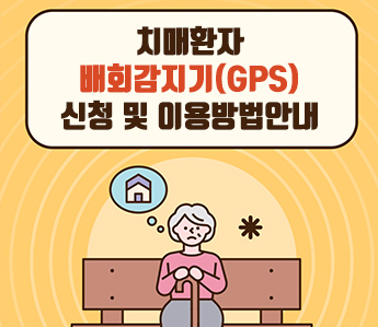 치매환자 배회감지기(GPS) 신청 및 이용방법안내