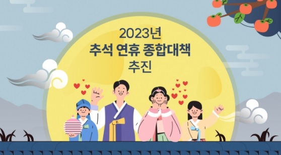 대구광역시, ‘2023년 추석 연휴 종합대책’ 추진