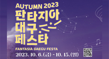 「2023 판타지아대구페스타」 가을축제 개막