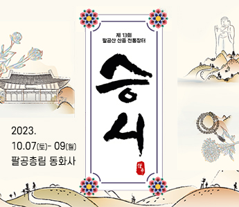 제13회 팔공산 산중 전통장터 승시 2023.10.07(토)~09(월) 팔공총림 동화사