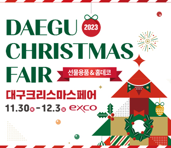 2023daegu christmas fair 선물용품&홈데코 대구크리스마스페어 11.30.목-12.3일 exco