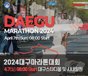 2024대구마라톤대회 4.7(일) 08:00 start 대구스타디움 및 시내일원