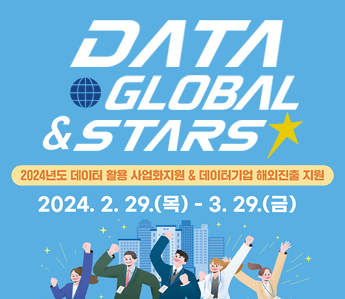 data global & stars 2024년도 데이터 활용 사업화지원 & 데이터기업 해외진출 지원 2024.2.29.(목)~3.29.(금)