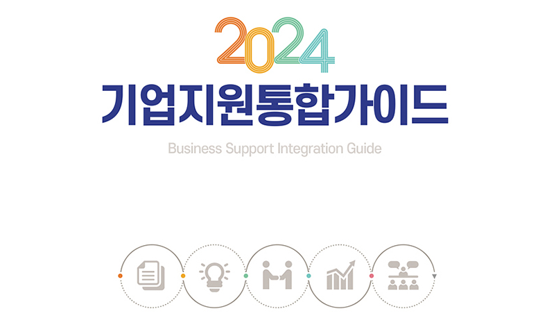 대구광역시 ‘2024 기업지원통합가이드’ 발간