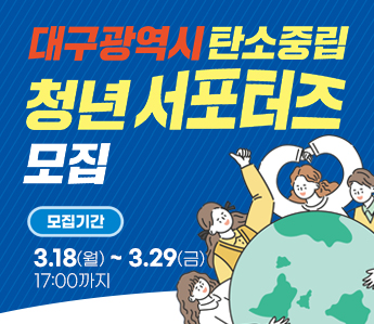대구광역시 탄소중립 청년 서포터즈 모집 모집기간 2024.3.18.(월)~3.29.(금) 17:00까지