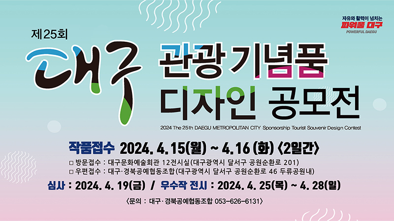 대구광역시, 제25회 대구관광기념품·디자인 공모전 개최