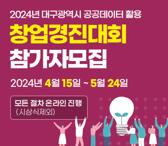 2024년 대구광역시 공공데이터 활용 창업경진대회 창가자 모집 2024년 4월 15일~5월 24일