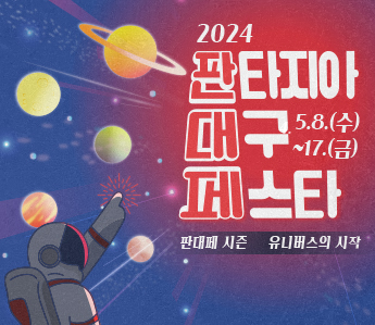 2024 판타지아 대구 페스타 5.8.(수) ~ 17.(금) 판대페 시즌 유니버수의 시작