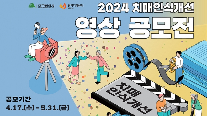 대구광역시, ‘2024년 치매인식개선 영상 공모전’ 개최