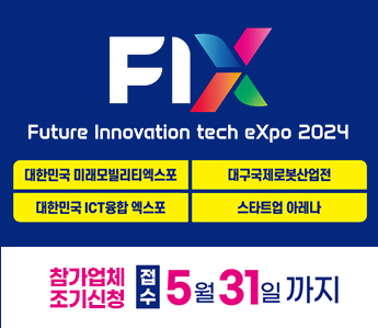 flx future innovation tech expo 2024 참가업체 조기신청 접수 5월31일까지