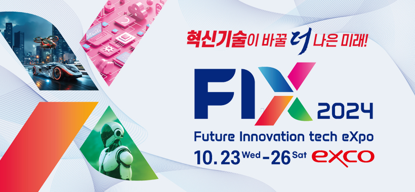 혁신기술이 바꿀 더 나의 미래! flx 2024 Future Innovation tech eXpo 10.23.wed - 26 sat exco