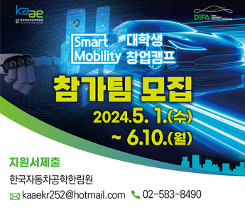 smart mobility 대학생 창업캠프 참가팀 모집 2024.5.1.(수) ~ 6.10.(월)  지원서제출 한국자동차공학한림원 kaaekr252@hotmail.com 02-583-8490