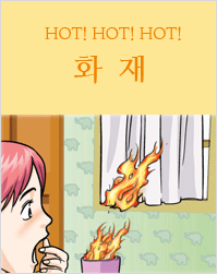 HOT! HOT! HOT! 화재