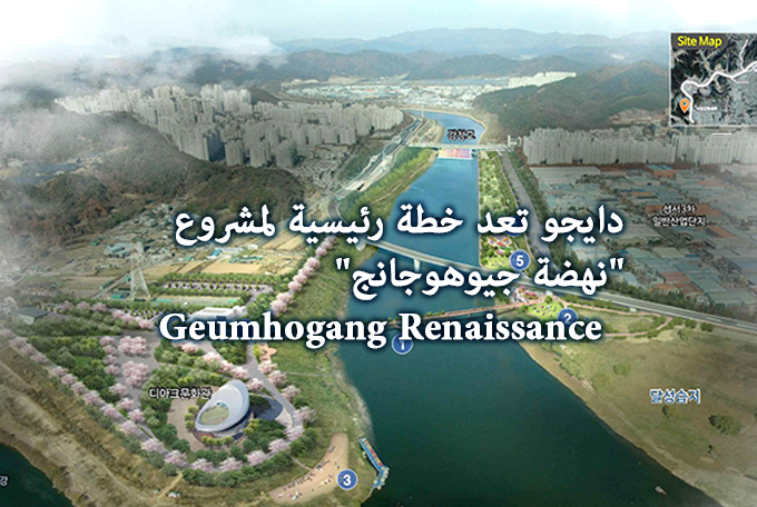 دايجو تعد خطة رئيسية لمشروع 'نهضة جيوهوجانج' Geumhogang Renaissance