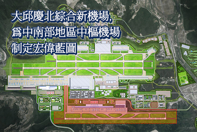 大邱慶北綜合新機場，爲中南部地區中樞機場制定宏偉藍圖