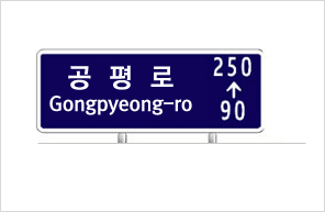 공평로 Gongpyeong-ro 90→250