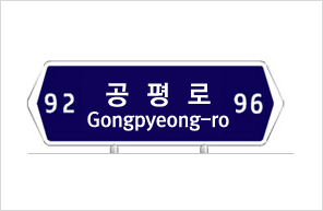 92 공평로 Gongpyeong-ro 96