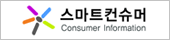 스마트 컨슈머 Consumer Information