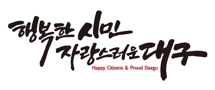 행복한 시민 자랑스러운 대구 happy citizens & proud daegu