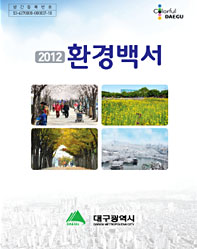 2012년도 환경백서