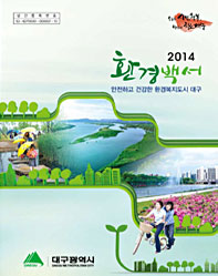 2014년도 환경백서