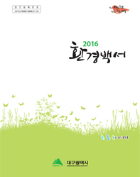 2016년 환경백서