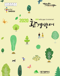 2020년 환경백서