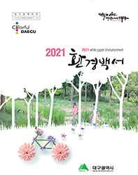 2021년 환경백서