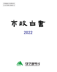 2022년 시정백서