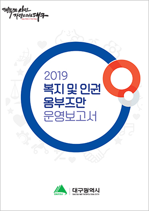 2019복지 및 인권옴부즈만 운영보고서영보고서