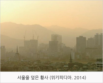 서울을 덮은 황사 (위키피디아. 2014)